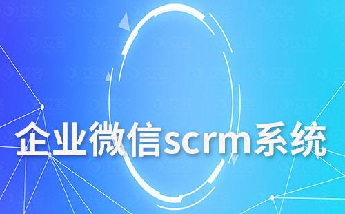 企微SCRM系統(tǒng)能為企業(yè)帶來(lái)哪些好處