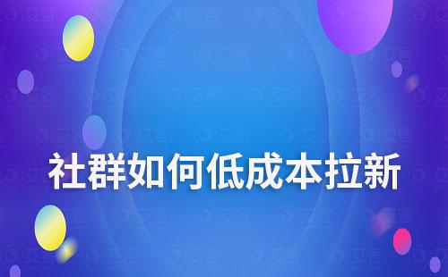 社群如何實現(xiàn)低成本拉新