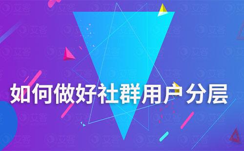 如何做好社群用戶(hù)分層管理