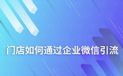 門(mén)店如何通過(guò)企業(yè)微信做好引流