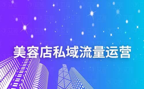 美容店家如何通過(guò)私域運(yùn)營(yíng)實(shí)現(xiàn)業(yè)績(jī)?cè)鲩L(zhǎng)