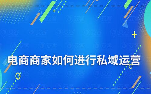 電商商家如何通過私域運(yùn)營進(jìn)行引流