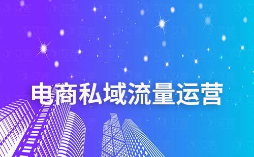 電商商家如何通過私域運(yùn)營(yíng)提升客戶復(fù)購(gòu)率