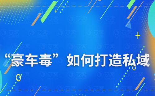 “豪車(chē)毒”是如何打造私域的