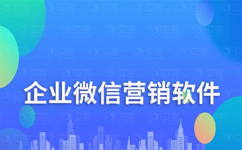 企業(yè)微信營(yíng)銷軟件哪個(gè)好