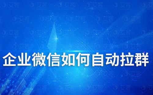 企業(yè)微信如何自動(dòng)拉群