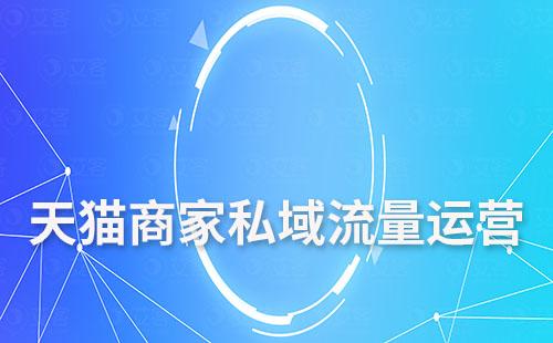 天貓商家如何運(yùn)營私域流量