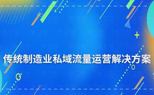 傳統(tǒng)制造業(yè)私域流量運營解決方案