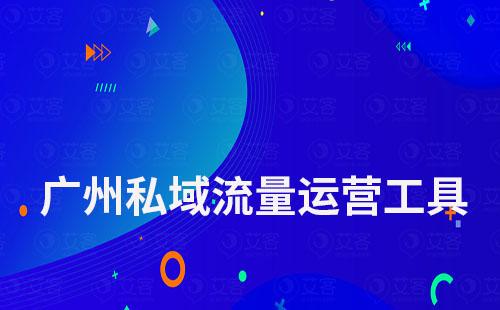 廣州私域流量運(yùn)營(yíng)工具哪個(gè)好用