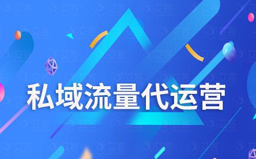 私域流量代運(yùn)營是做什么的