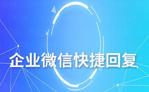 企業(yè)微信快捷回復怎么設置