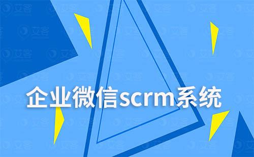 企業(yè)微信艾客scrm系統(tǒng)如何實現(xiàn)自動化營銷