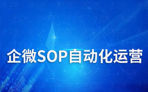 企業(yè)微信如何實(shí)現(xiàn)SOP自動化運(yùn)營