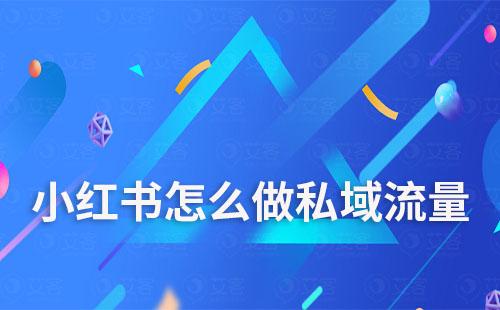 小紅書(shū)怎么做私域流量