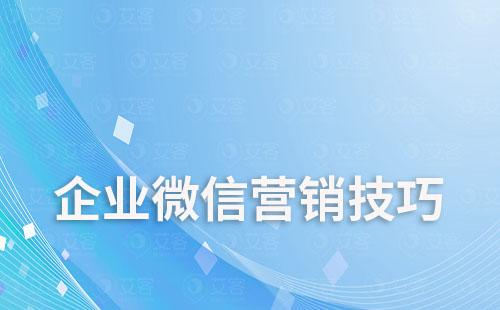 企業微信營銷技巧和方法的有哪些