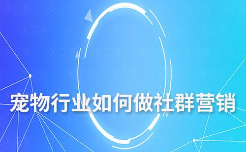 寵物行業(yè)如何做社群營(yíng)銷