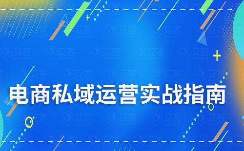 電商商家私域流量運營實戰(zhàn)指南