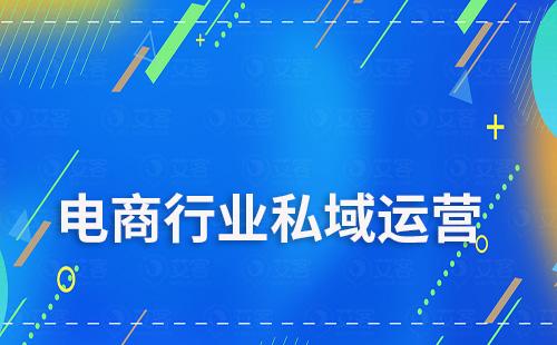電商行業(yè)如何通過私域運(yùn)營實(shí)現(xiàn)盈利