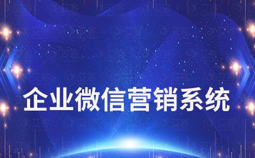 企業(yè)微信營(yíng)銷系統(tǒng)