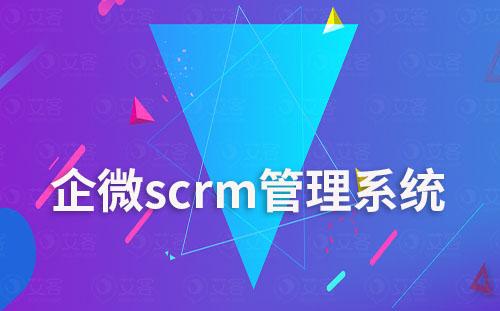 企微scrm管理系統(tǒng)如何實現(xiàn)自動化營銷