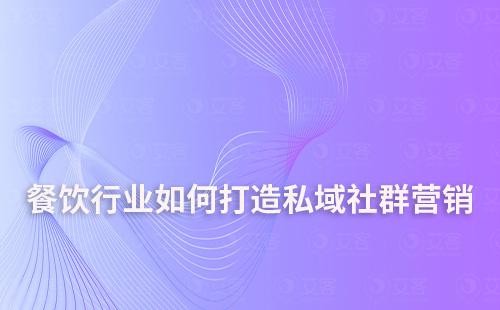 餐飲行業(yè)如何打造私域社群營銷