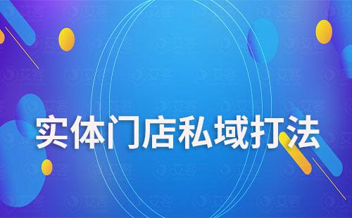 實(shí)體門(mén)店私域打法有哪些