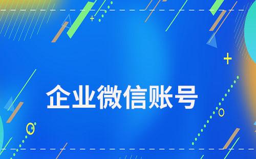 員工個(gè)人微信賬號(hào)被封會(huì)影響企業(yè)微信賬號(hào)嗎