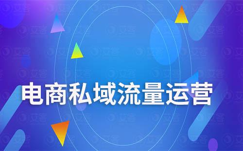 電商企業(yè)如何運營私域才能提高轉化率