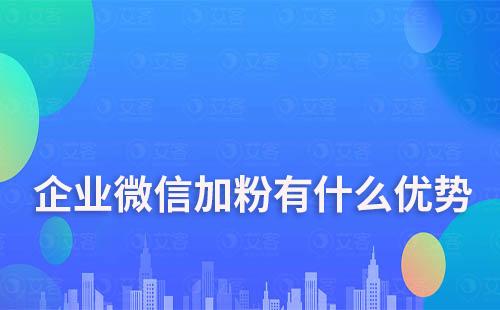 企業(yè)微信加粉有什么優(yōu)勢(shì)