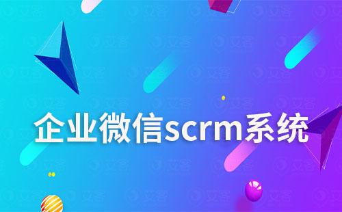 企微scrm系統打造高效協同辦公工具