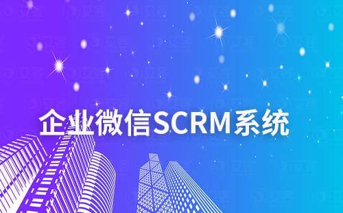 企業(yè)微信SCRM系統(tǒng)集引流+營銷+轉(zhuǎn)化一體化