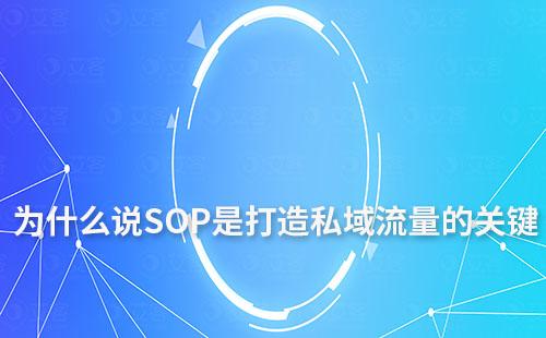 為什么說(shuō)SOP是打造私域流量的關(guān)鍵