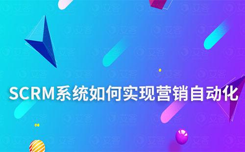 SCRM系統(tǒng)如何助力企業(yè)實(shí)現(xiàn)營銷自動化