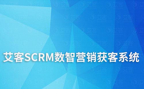 艾客SCRM系統(tǒng)|數(shù)智營銷獲客系統(tǒng)