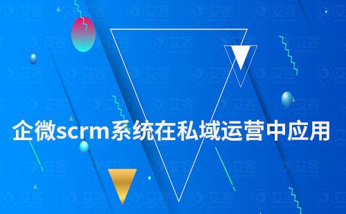 企業(yè)微信scrm系統(tǒng)在私域運(yùn)營(yíng)中如何應(yīng)用