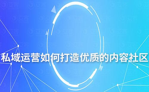 私域運(yùn)營(yíng)如何打造優(yōu)質(zhì)的內(nèi)容社區(qū)