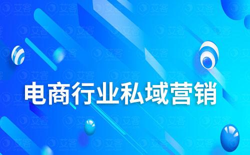 電商行業(yè)如何通過搭建私域降低營銷成本