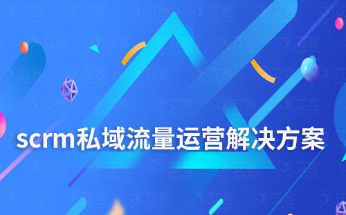 scrm私域流量運(yùn)營(yíng)解決方案