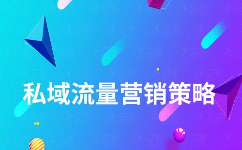 私域流量營(yíng)銷策略和方法有哪些