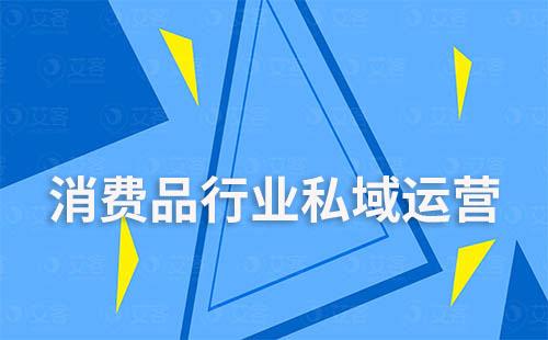 消費品行業(yè)如何通過私域精細化運營