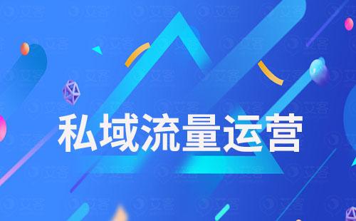 艾客SCRM系統(tǒng)助力企業(yè)從公域流量到私域會員的轉(zhuǎn)化