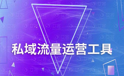 私域流量運(yùn)營工具