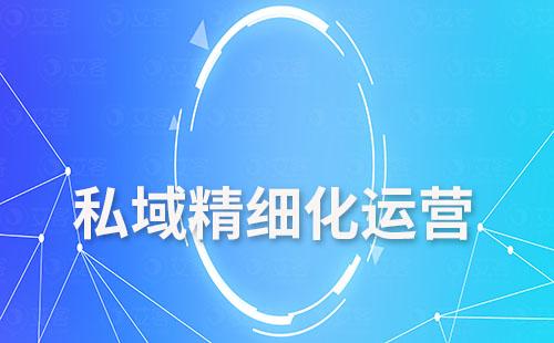 艾客scrm如何幫助企業(yè)精細化運營私域流量