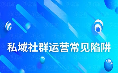 私域社群運(yùn)營常中的陷阱