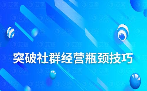 告別“死群”，試試這幾招突破社群經(jīng)營(yíng)瓶頸