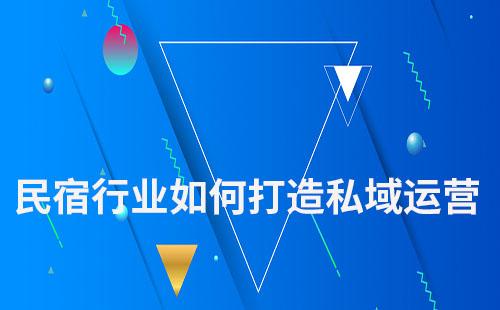 民宿行業(yè)如何打造私域運(yùn)營