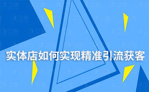 實體店如何實現(xiàn)精準(zhǔn)引流獲客