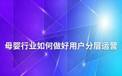 母嬰行業(yè)如何做用戶(hù)分層實(shí)現(xiàn)精細(xì)化運(yùn)營(yíng)