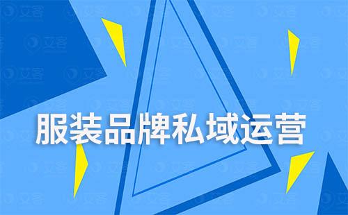 服裝品牌如何通過(guò)企業(yè)微信做私域運(yùn)營(yíng)