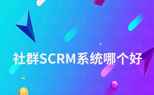社群SCRM系統(tǒng)哪個好